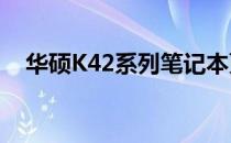 华硕K42系列笔记本更换无线网卡全攻略