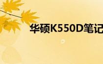 华硕K550D笔记本硬盘接口详解