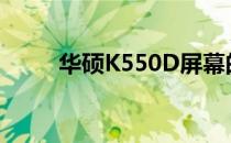 华硕K550D屏幕的刷新率是多少？