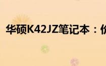 华硕K42JZ笔记本：价格、配置参数全解析