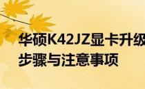 华硕K42JZ显卡升级指南：提升性能，操作步骤与注意事项