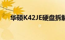 华硕K42JE硬盘拆解图及详细步骤解析