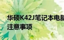 华硕K42J笔记本电脑加装固态硬盘的步骤和注意事项