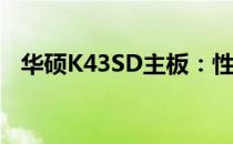 华硕K43SD主板：性能与特点的深度解析