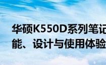 华硕K550D系列笔记本电脑百科：规格、性能、设计与使用体验