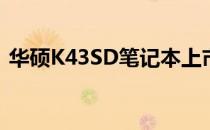 华硕K43SD笔记本上市时间及详细特性解析