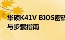华硕K41V BIOS密码忘记怎么办？解决方案与步骤指南