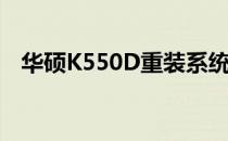 华硕K550D重装系统详细步骤及注意事项
