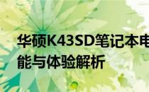 华硕K43SD笔记本电脑使用评测：性能、功能与体验解析
