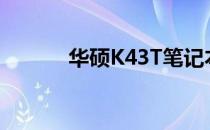 华硕K43T笔记本详细参数大全
