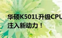 华硕K501L升级CPU全攻略：为你的笔记本注入新动力！