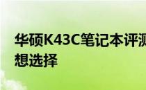 华硕K43C笔记本评测：性能与设计并重的理想选择