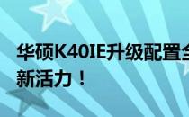 华硕K40IE升级配置全攻略：提升性能，焕发新活力！