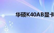 华硕K40AB显卡位置及性能详解