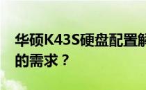 华硕K43S硬盘配置解析：哪种硬盘更适合您的需求？