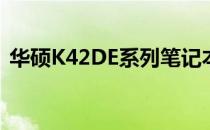 华硕K42DE系列笔记本电脑评测及性能介绍