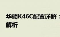 华硕K46C配置详解：性能、设计与特点全面解析