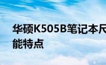 华硕K505B笔记本尺寸详解：外观设计与功能特点