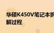 华硕K450V笔记本拆机图解：一步步详解拆解过程