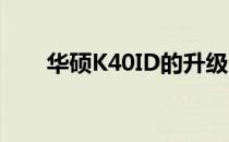 华硕K40ID的升级潜力与可能性详解