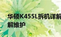 华硕K455L拆机详解：一步一步教你如何拆解维护