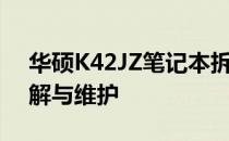 华硕K42JZ笔记本拆机详解：一步步教你拆解与维护