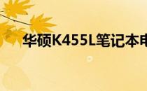 华硕K455L笔记本电脑：性能参数一览