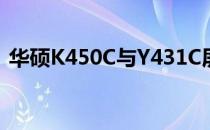 华硕K450C与Y431C屏幕：深度解析与对比