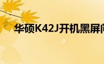 华硕K42J开机黑屏问题解析与解决方案