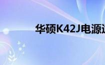 华硕K42J电源适配器参数详解