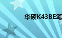 华硕K43BE笔记本参数详解