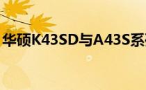 华硕K43SD与A43S系列笔记本电脑全面解析