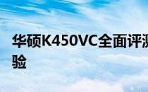 华硕K450VC全面评测：性能、设计与使用体验