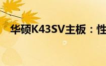 华硕K43SV主板：性能、特点与选购指南
