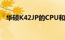 华硕K42JP的CPU和显卡升级可能性分析