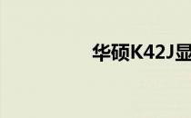 华硕K42J显卡位置详解