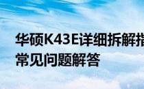 华硕K43E详细拆解指南：步骤、注意事项与常见问题解答