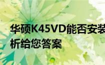 华硕K45VD能否安装Windows 10？全面解析给您答案