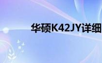 华硕K42JY详细参数与特性解析