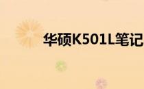 华硕K501L笔记本参数全面解析