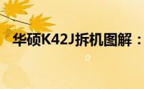 华硕K42J拆机图解：详细步骤与注意事项