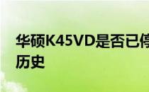 华硕K45VD是否已停产？探寻其生产状态及历史