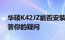 华硕K42JZ能否安装Windows 10系统？解答你的疑问