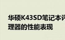 华硕K43SD笔记本评测：搭载i5-2467M处理器的性能表现