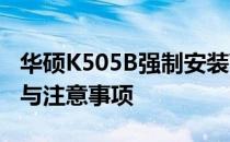 华硕K505B强制安装Windows 7：操作指南与注意事项