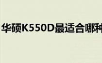华硕K550D最适合哪种操作系统？全面解析！