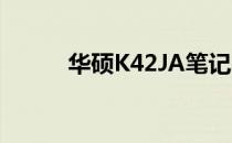 华硕K42JA笔记本CPU更换指南