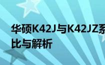 华硕K42J与K42JZ系列笔记本电脑：深度对比与解析