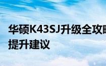 华硕K43SJ升级全攻略：硬件升级选项与性能提升建议
