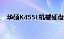 华硕K455L机械硬盘升级教程及体验分享